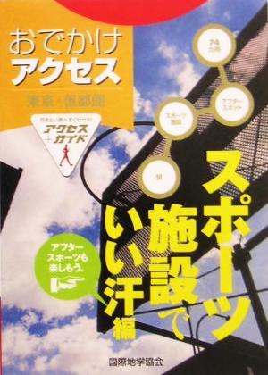 東京・首都圏おでかけアクセス スポーツ施設でいい汗編 ユニオン文庫