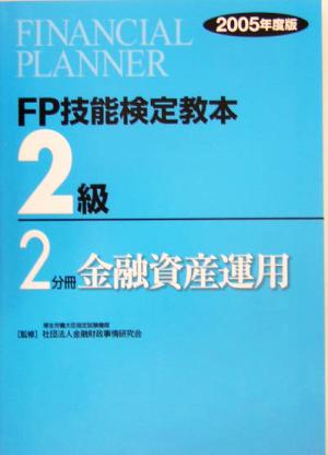 FP技能検定教本 2級 2分冊(2005年度版) 金融資産運用