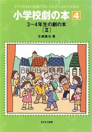 3～4年生の劇の本(2) 小学校劇の本クラス全員が出演できるどの子にもセリフがある4