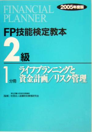 FP技能検定教本 2級 1分冊(2005年度版) ライフプランニングと資金計画/リスク管理