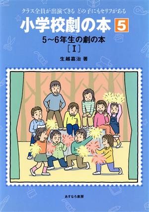 5～6年生の劇の本(1) 小学校劇の本クラス全員が出演できるどの子にもセリフがある5