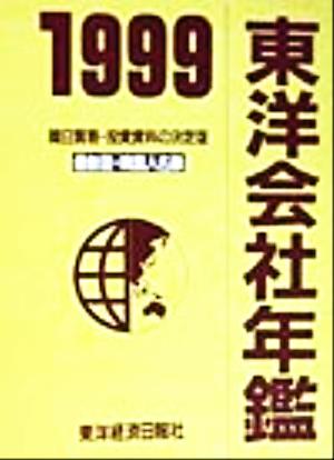 東洋会社年鑑(1999年版)