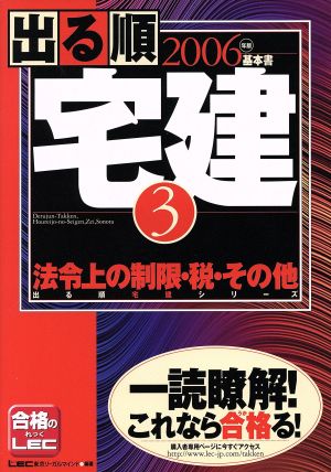 '06 出る順宅建 3 法令上の制限・税・その他(3) 法令上の制限・税・その他 出る順宅建シリーズ