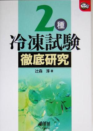 2種冷凍試験 徹底研究 なるほどナットク！