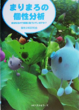 まりまろの個性分析 自分を生かす素質に気づいていますか？ ワニ文庫