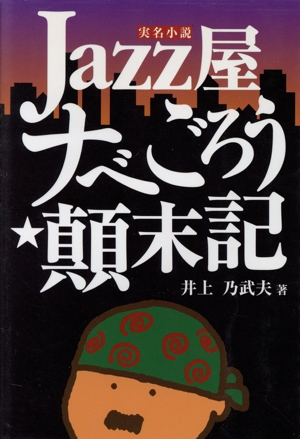 Jazz屋ナベごろう顛末記 実名小説