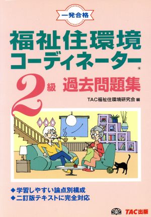 福祉住環境コーディネーター2級過去問題集