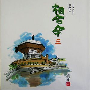 相合傘(三)