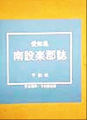 愛知県南設楽郡誌