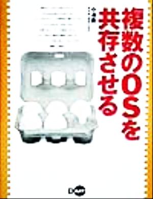 複数のOSを共存させる