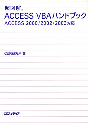 超図解 AccessVBAハンドブック Access 2000/2002/2003対応 超図解シリーズ