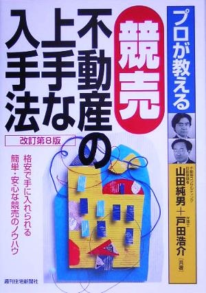 プロが教える競売不動産の上手な入手法