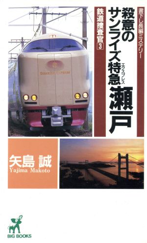 殺意のサンライズ特急瀬戸鉄道捜査官 3BIG BOOKS鉄道捜査官3