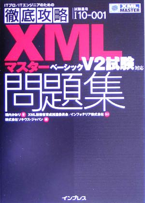 徹底攻略XMLマスターベーシック問題集 V2試験対応V2試験対応
