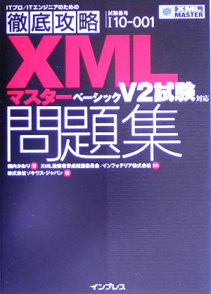 徹底攻略XMLマスターベーシック問題集 V2試験対応 V2試験対応