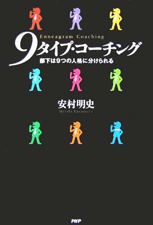 9タイプ・コーチング 部下は9つの人格に 部下は9つの人格に分けられる