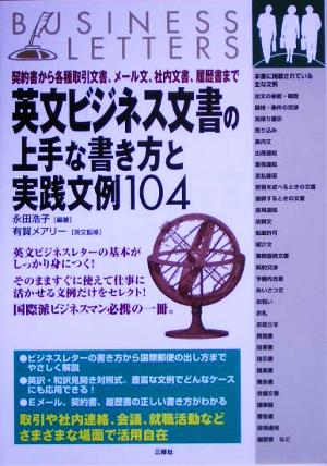 英文ビジネス文書の上手な書き方と実践文例104 契約書から各種取引文書、メール文、社内文書、履歴書まで