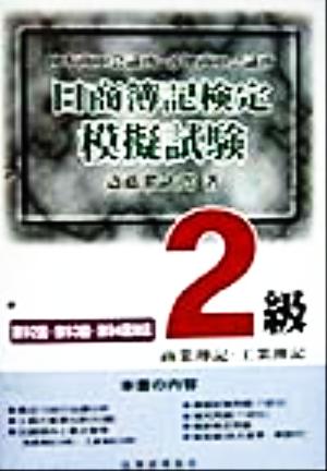 日商簿記検定模擬試験2級商業簿記・工業簿記