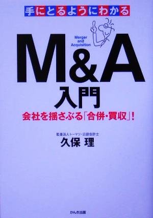 手にとるようにわかるM&A入門会社を揺さぶる「合併・買収」！