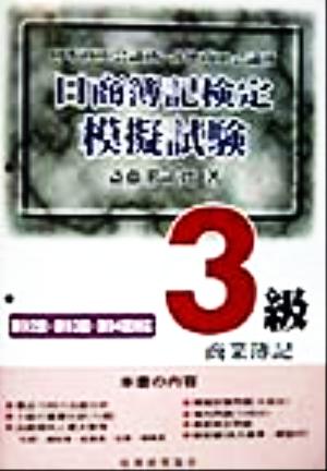 日商簿記検定模擬試験3級商業簿記