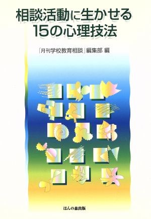 相談活動に生かせる15の心理技法