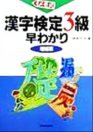 メモ式 漢字検定3級早わかり