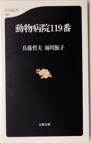 動物病院119番 文春新書