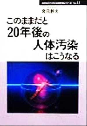 このままだと「20年後の人体汚染」はこうなる カタログハウス・20年後シリーズno.11