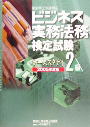 ビジネス実務法務検定試験 2級 ケーススタディ(2005年度版)