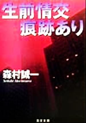 生前情交痕跡あり 日文文庫