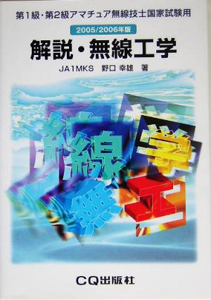 第1級・第2級アマチュア無線技士国家試験用 解説・無線工学(2005/2006年版)