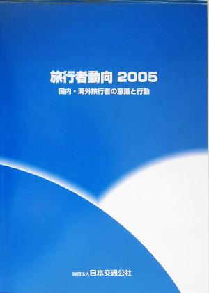 旅行者動向(2005) 国内・海外旅行者の意識と行動