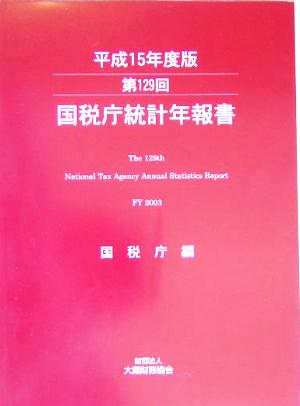 第129回国税庁統計年報書(平成15年度版)