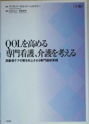 QOLを高める専門看護、介護を考える(下巻) 高齢者ケアの質を向上させる専門援助実践