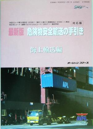 最新版 危険物安全輸送の手引き 海上輸送編 海の日BOOKS