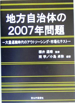 地方自治体の2007年問題 大量退職時代のアウトソーシング・市場化テスト