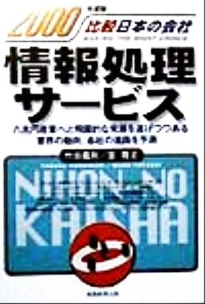 情報処理サービス(2000年度版) 比較 日本の会社