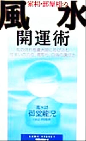 家相・部屋相の風水開運術 ムック・セレクト