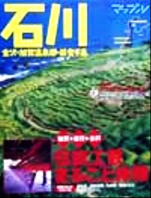 石川 金沢・加賀温泉郷・能登半島 マップル情報版17マップル情報版