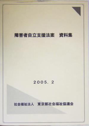 障害者自立支援法案資料集