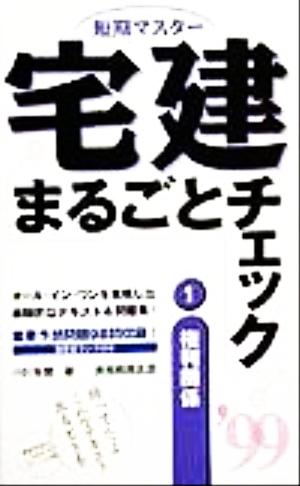 短期マスター 宅建まるごとチェック(1) 権利関係