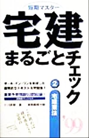 短期マスター 宅建まるごとチェック(2) 宅建業法