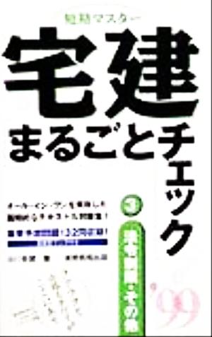 短期マスター 宅建まるごとチェック(3) 法令制限・その他