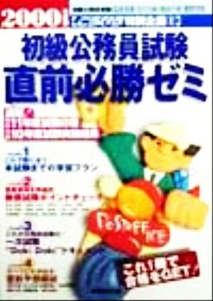 初級公務員試験直前必勝ゼミ(2000年度版) こうなろ特別企画2
