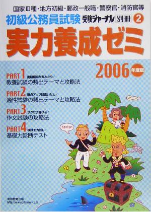 初級公務員試験実力養成ゼミ(2006年度版) 受験ジャーナル別冊2