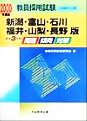 過去3カ年 問題・傾向・対策(2000年度版) 新潟・富山・石川・福井・山梨・長野版 教員採用試験北信越ブロック版