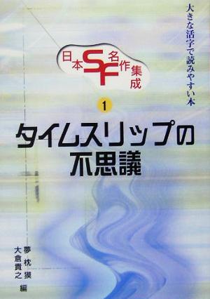 日本SF・名作集成 全10巻 大きな活字で読みやすい本