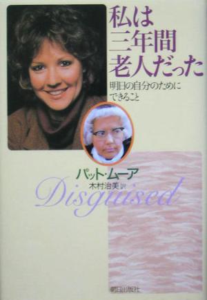 私は三年間老人だった 明日の自分のためにできること 中古本・書籍