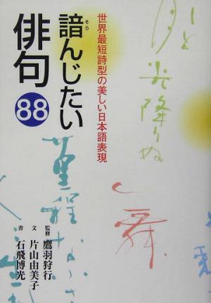 諳んじたい俳句88世界最短詩型の美しい日本語表現