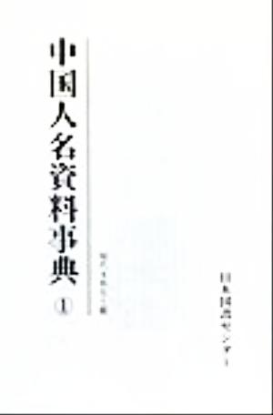 中国人名資料事典(1) 近代人物資料事典シリーズ 中古本・書籍 | ブック